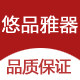 悠品雅器