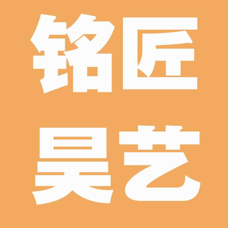 铭匠昊艺