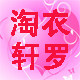 淘衣轩罗