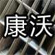 康沃金属丝网制造有限公司的LOGO