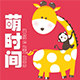 萌时间CUTENESSTIME的LOGO