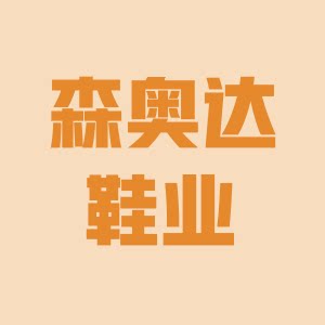 森奥达鞋业有限公司的LOGO