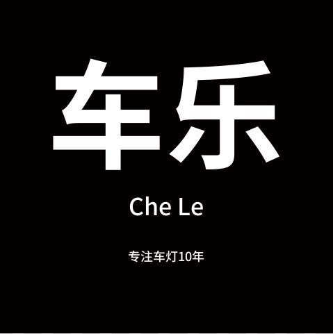 车乐之美