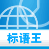标语王