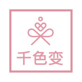 千色变