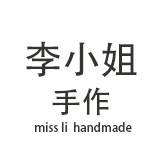 李小姐手作