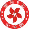 香港e站放心淘