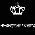 珍珍名店 欧洲站 女鞋馆 诗歌兰真皮女鞋