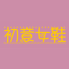 初意优品潮鞋