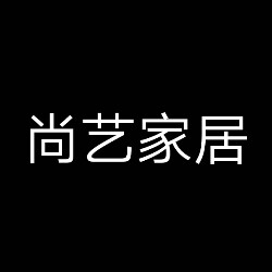 尚艺北欧家居