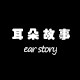 耳朵故事