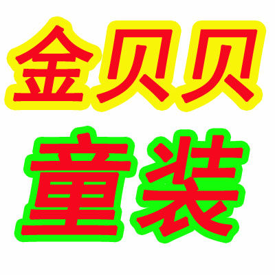 金贝贝童装