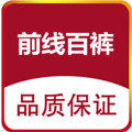前线百裤