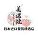 美浓烧日本进口餐具精选店