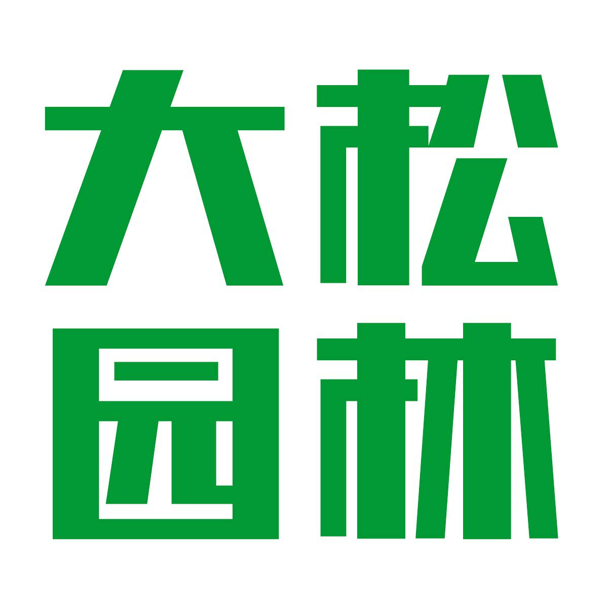 大松园林机械