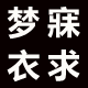 梦寐衣求服饰