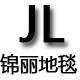 锦丽地毯直销部