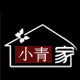 小青家