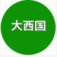 大西国江西特产店