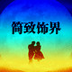 MIA新饰界