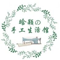 晗颖の手工生活馆