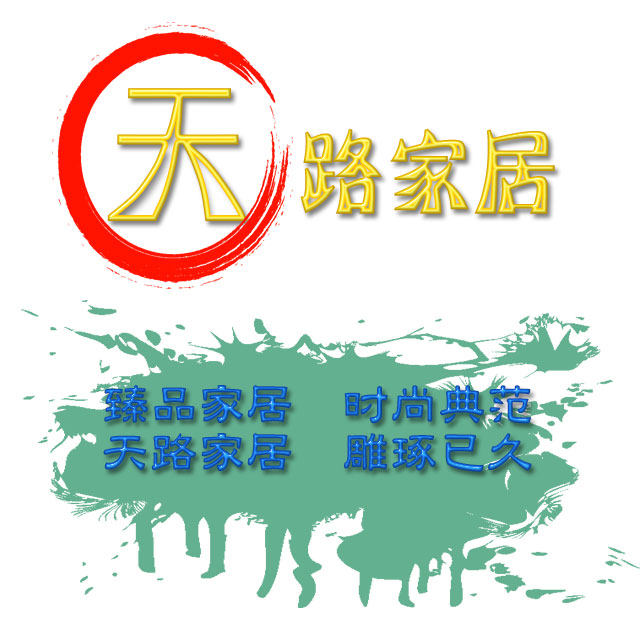 天路家居官方店
