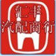 汇丰汽配商行的LOGO