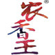 农香王菜籽油厂家店