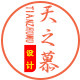 天之慕