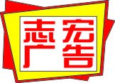 志宏广告