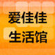 爱佳佳 生活馆的LOGO