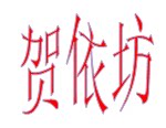 贺依坊妈妈装商城服饰店