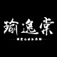 瑜逸棠文创礼饰的LOGO
