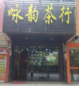 咏韵茶行