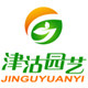 津沽园艺 值得您信赖企业店