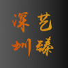 深圳市艺臻艺术展示有限公司