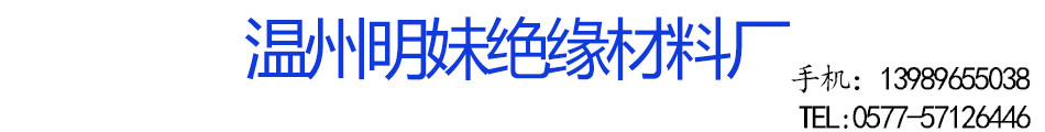 温州明妹绝缘材料批发