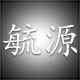 毓源男鞋