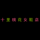 十里桃花女鞋店