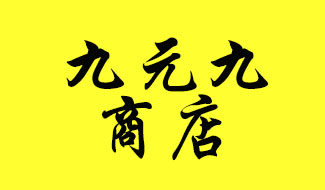 九元九商店