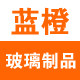 蓝橙玻璃制品