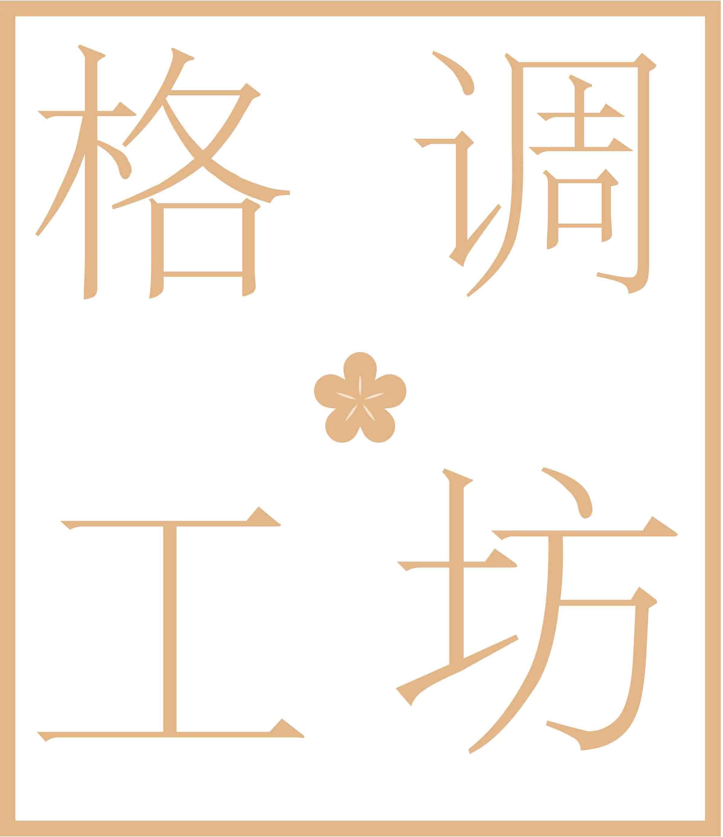 格调工坊