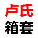 免拆trunk箱套