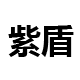 紫盾杀菌灯工厂店的LOGO