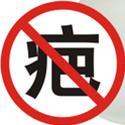 专治黑发 红血丝 白癜风 疤痕 痘坑痘印