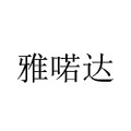 雅喏达复古钟表企业店企业店的LOGO