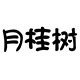 月桂树户外用品批发店