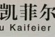凯菲尔不锈钢