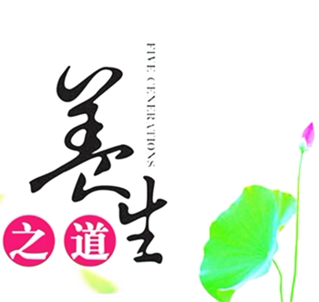 生之源养生美容