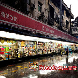 friends精品